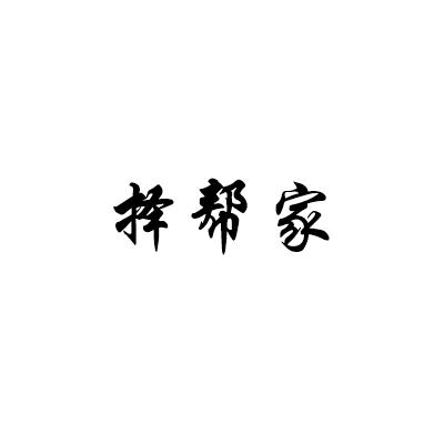 择帮家