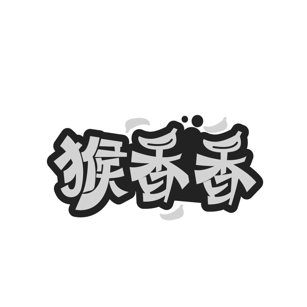 猴香香