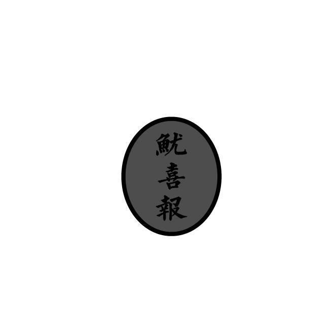 鱿喜报