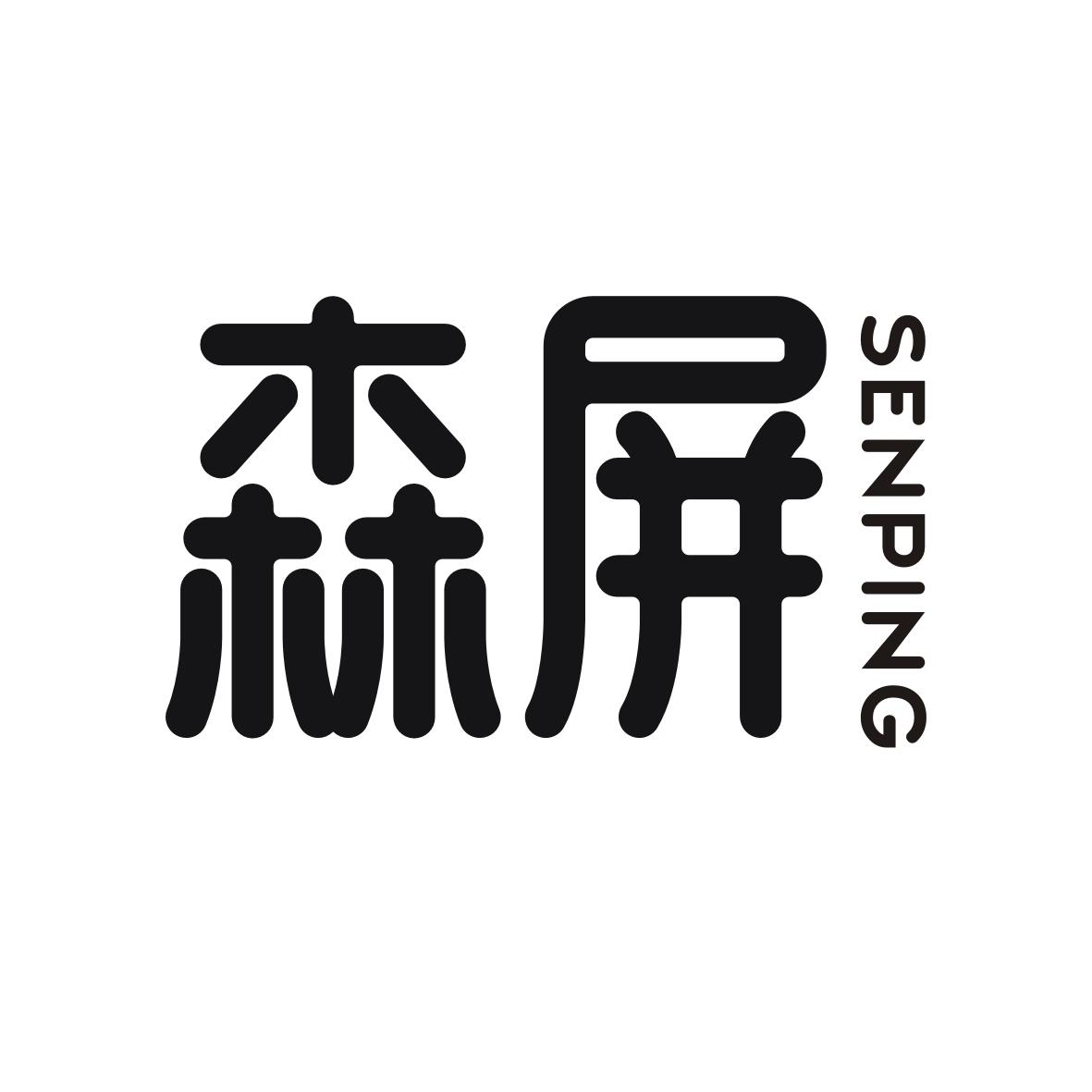 森屏  SENPING