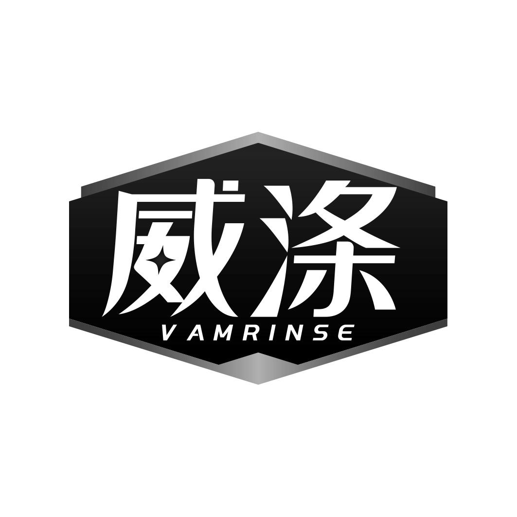 威涤 VAMRINSE
