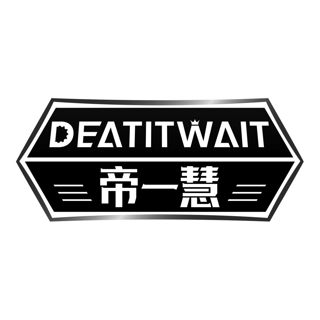 帝一慧DEATITWAIT 