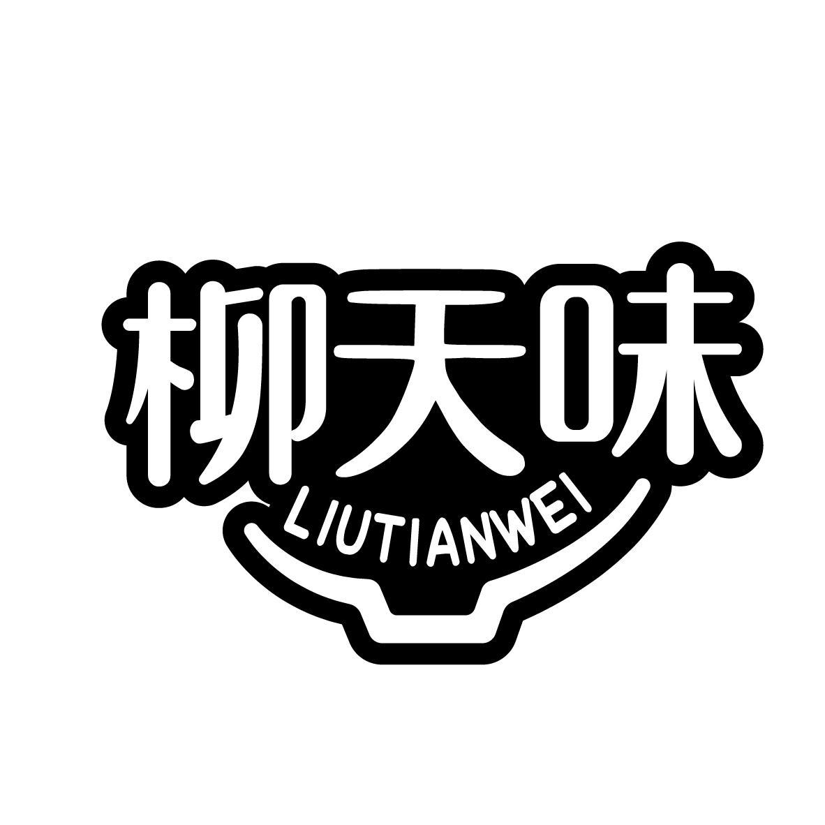 柳天味
LIUTIANWEI