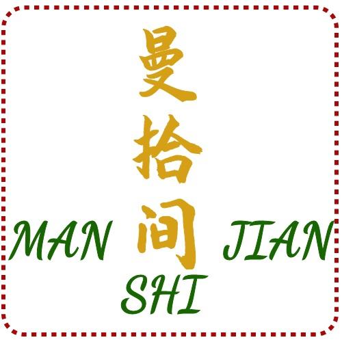曼拾间