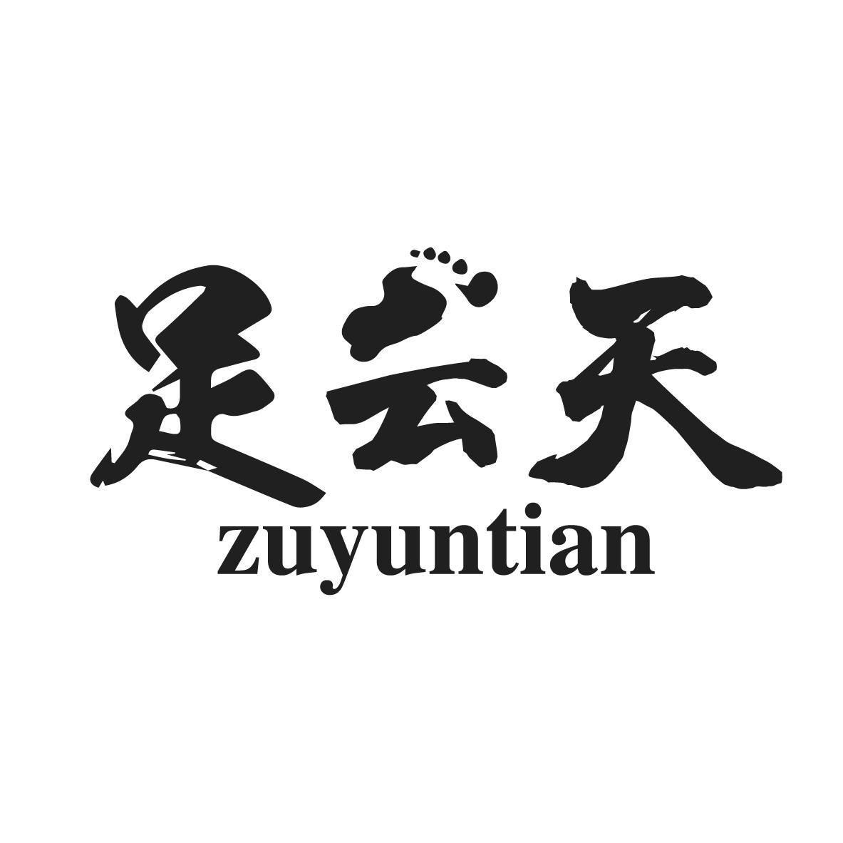 足云天
ZUYUNTIAN