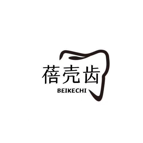 蓓壳齿