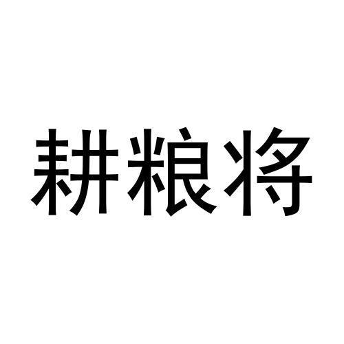 耕粮将