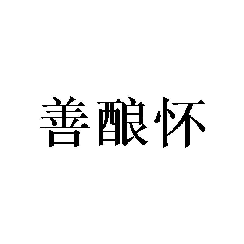 善酿怀