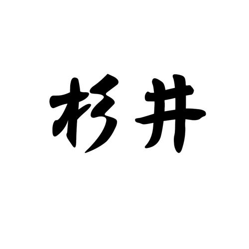 杉井