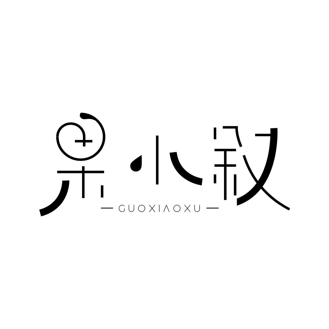 果小叙