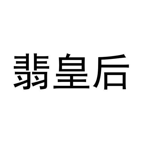 翡皇后