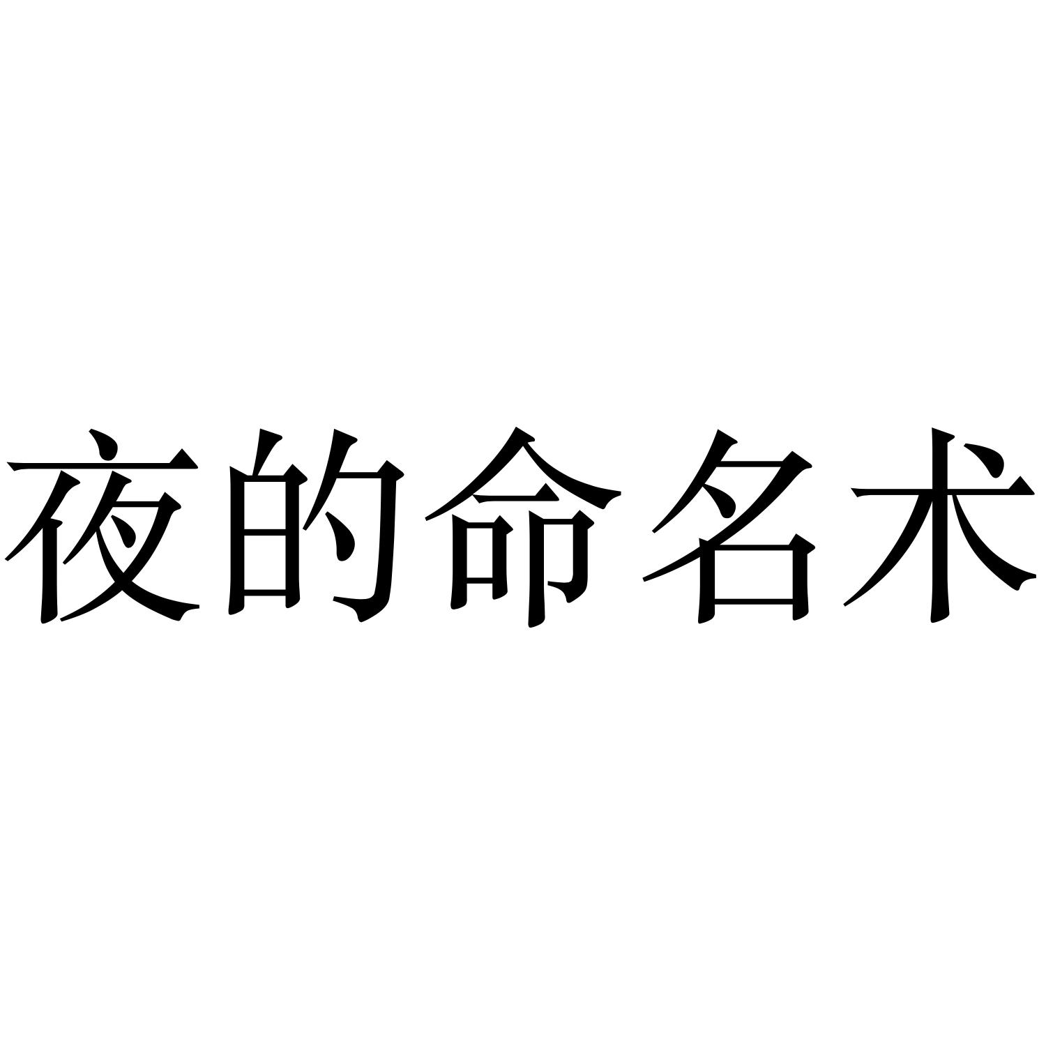 夜的命名术