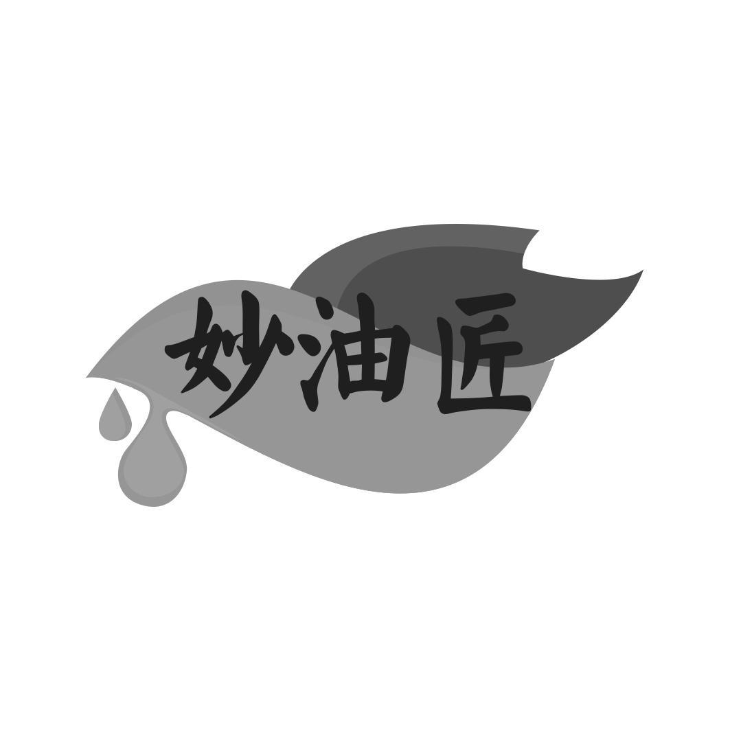 妙油匠