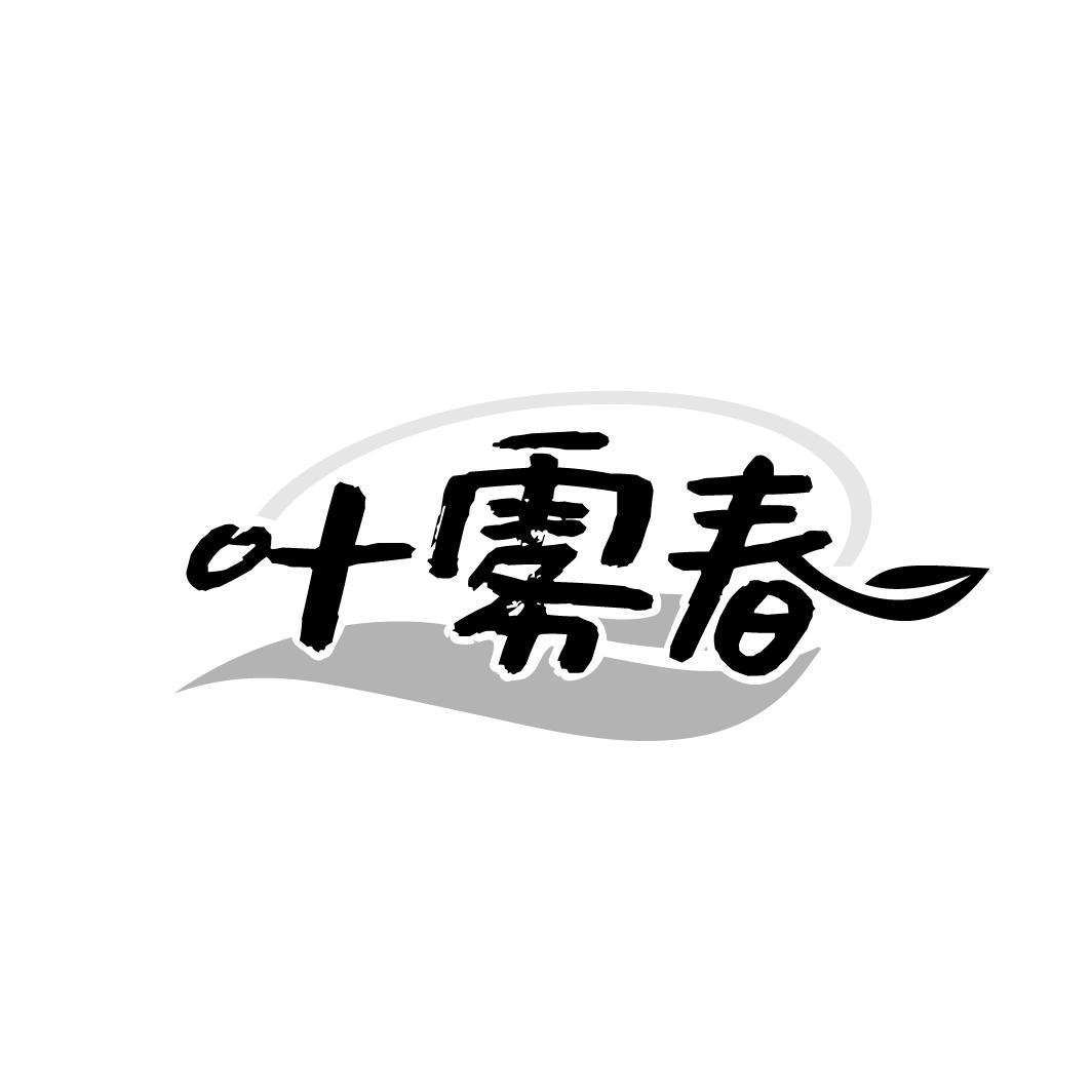 叶雾春