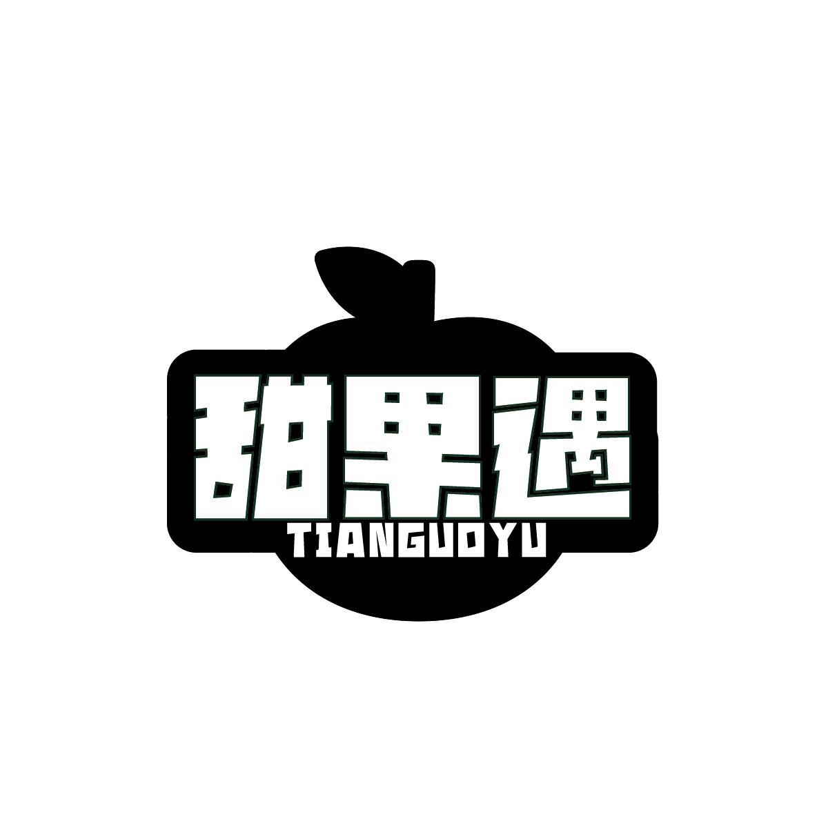 甜果遇TIANGUOYU