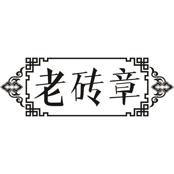 老砖章