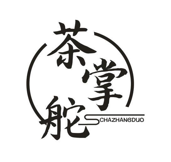 茶掌舵