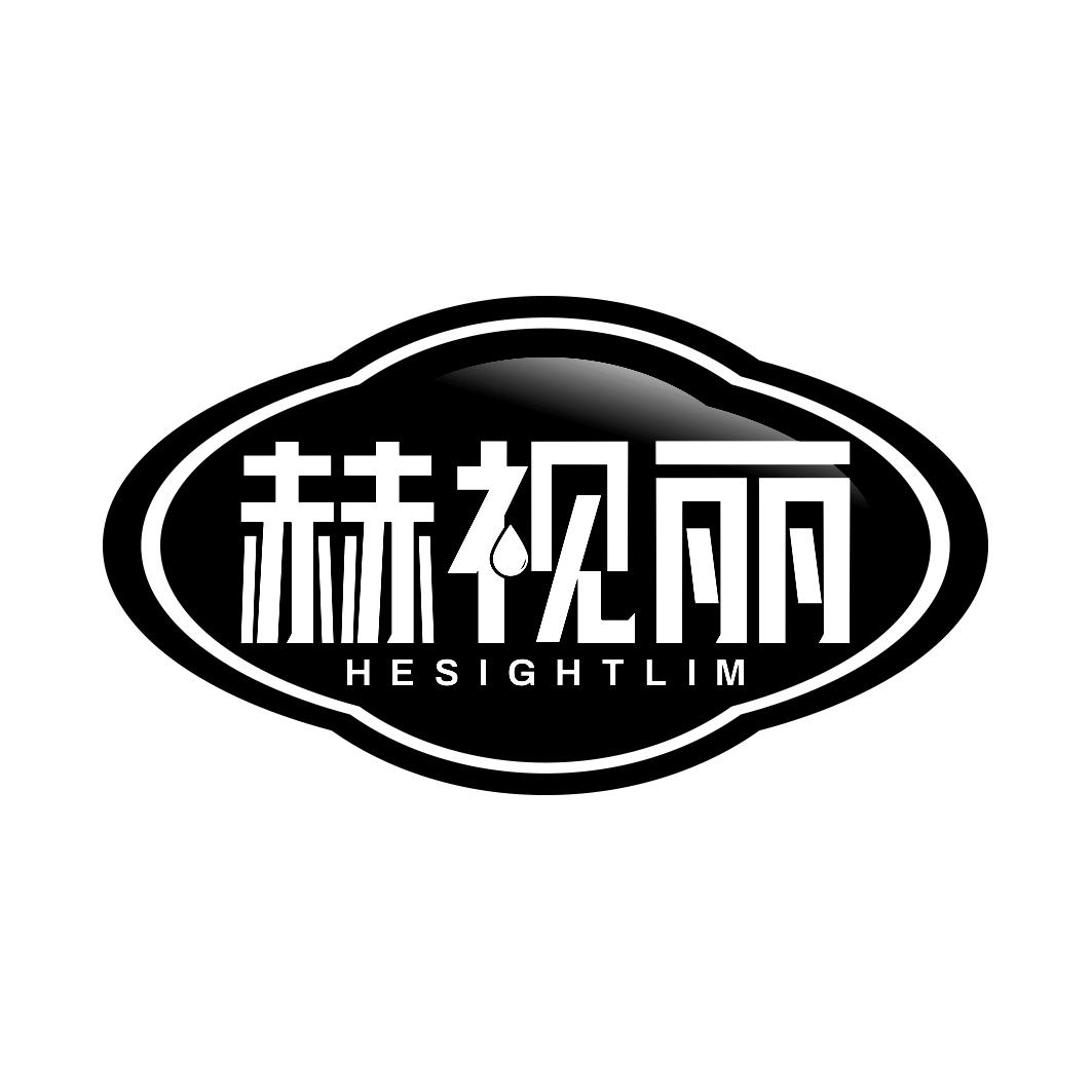 赫视丽 HESIGHTLIM