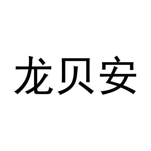 龙贝安
