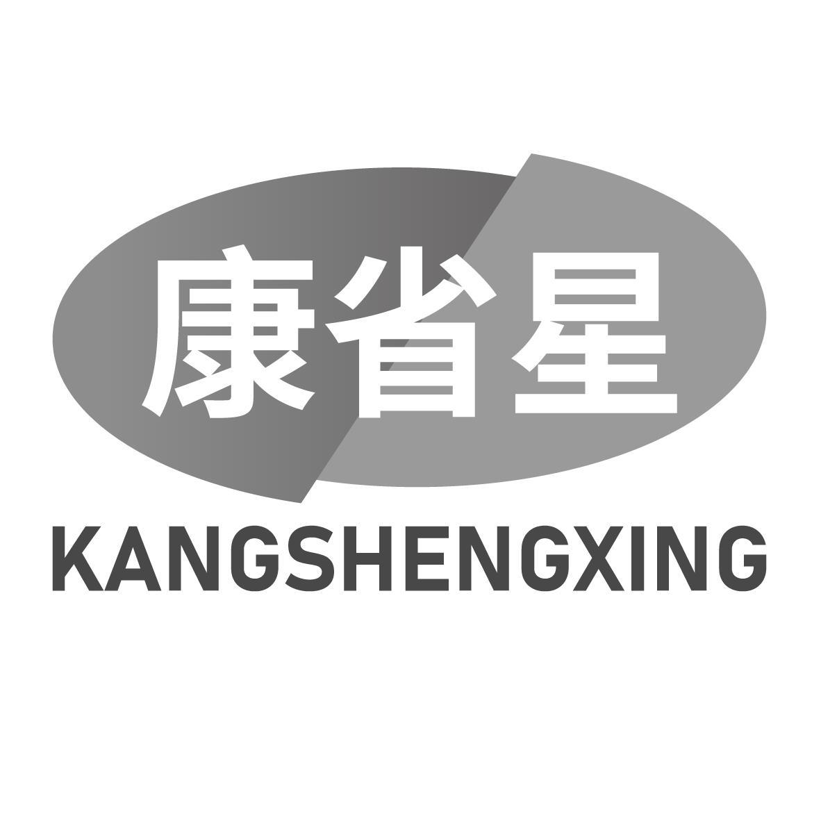 康省星
KANGSHENGXING
