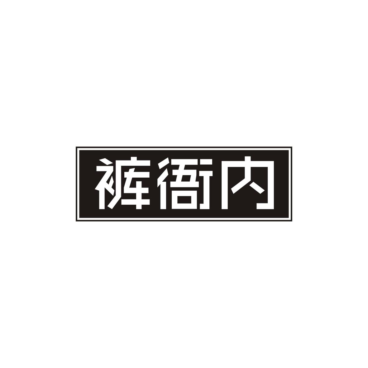 裤衙内