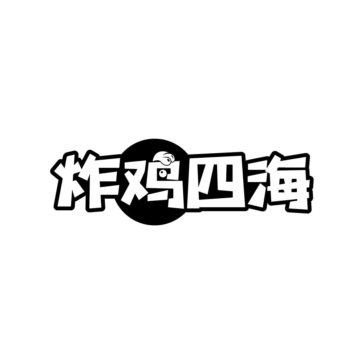 炸鸡四海
