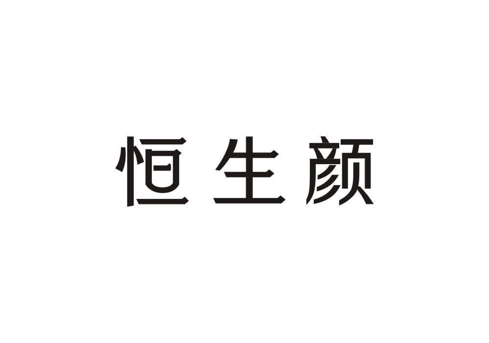 恒生颜