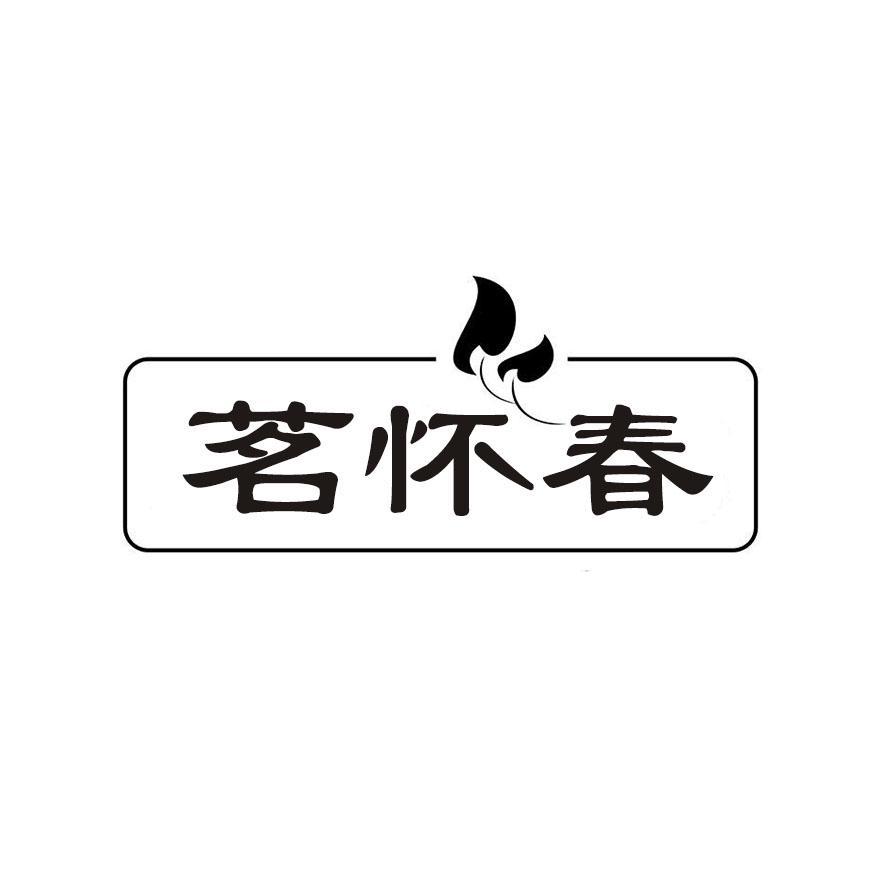 茗怀春