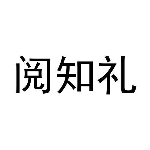 阅知礼