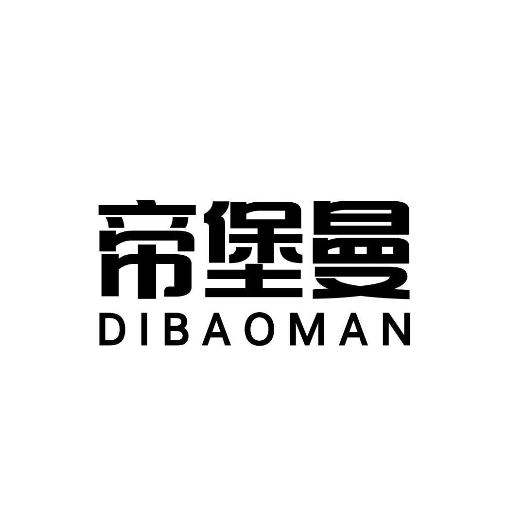 帝堡曼