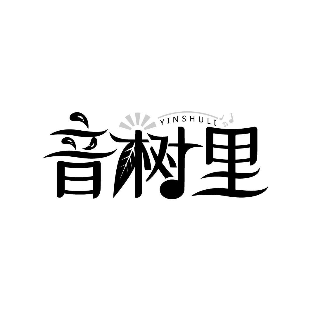 音树里