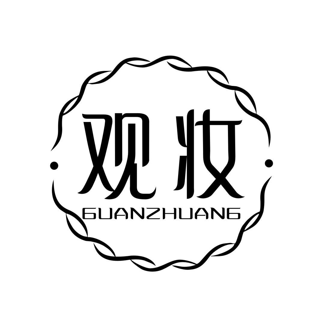 观妆GUANZHUANG