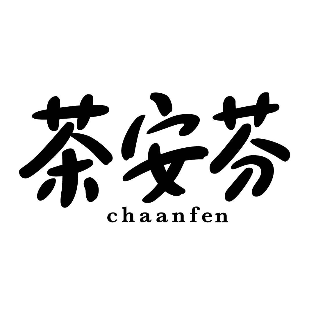 茶安芬