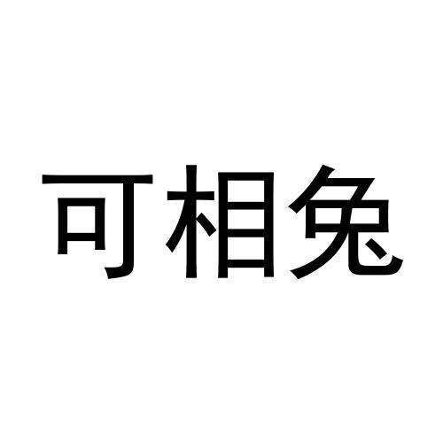 可相兔