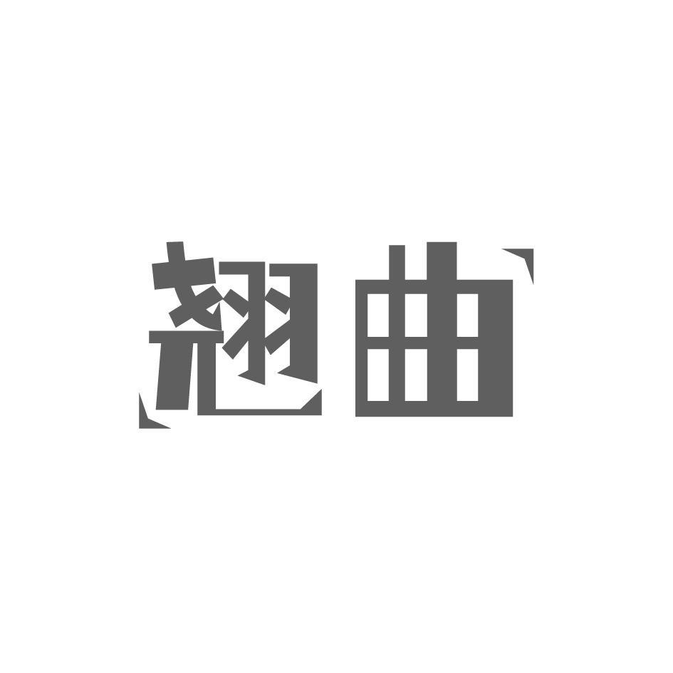翘曲