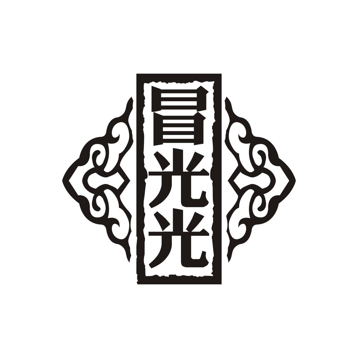 冒光光