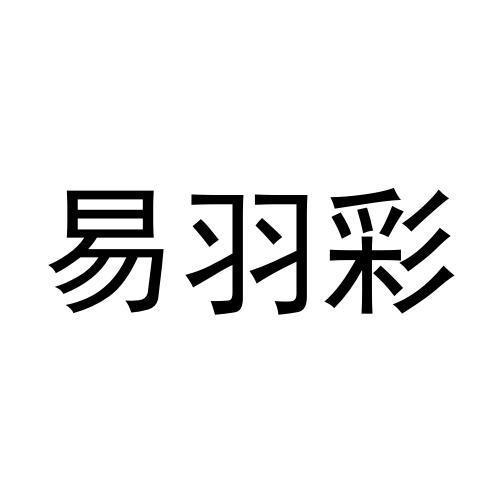 易羽彩