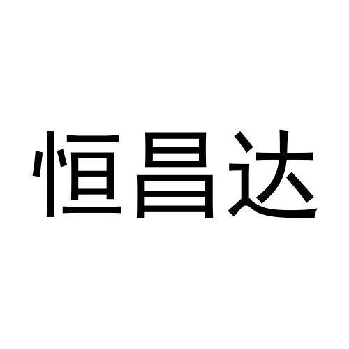 恒昌达