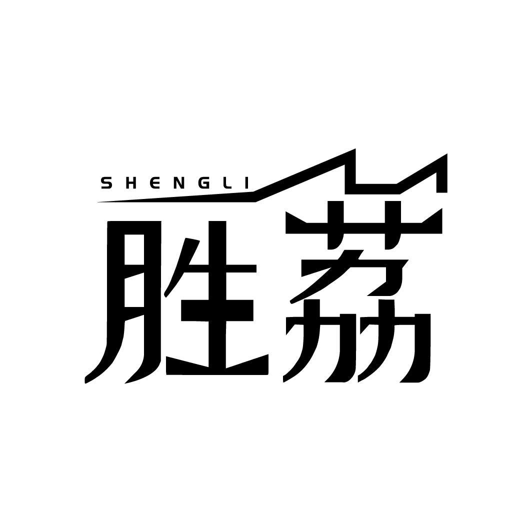 胜荔
SHENGLI