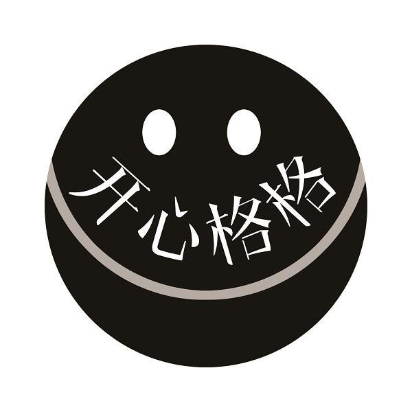 开心格格