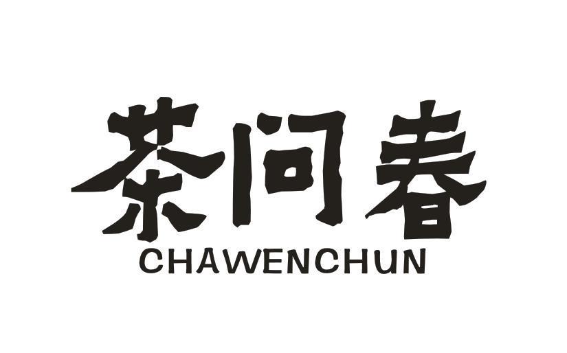 茶问春