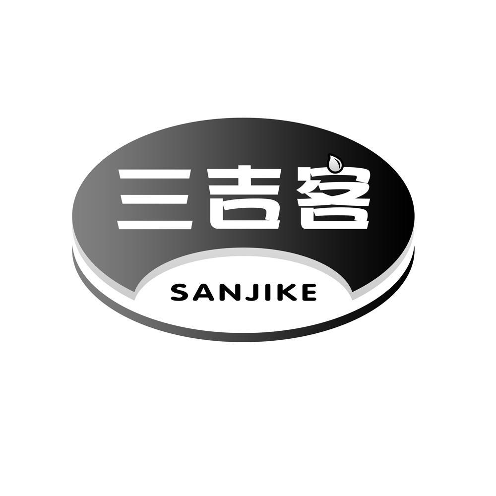 三吉客
