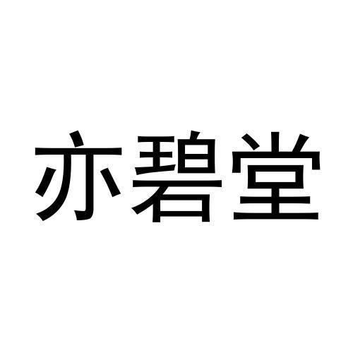 亦碧堂
