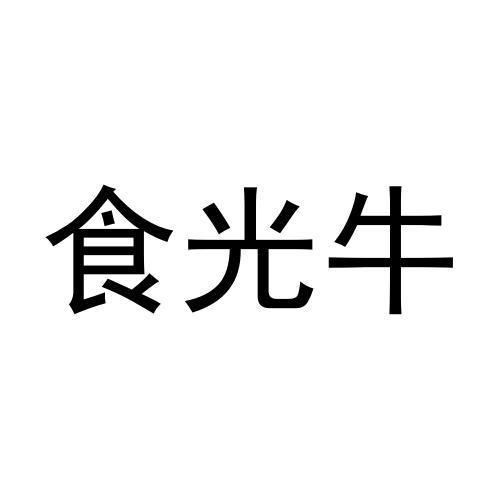  食光牛