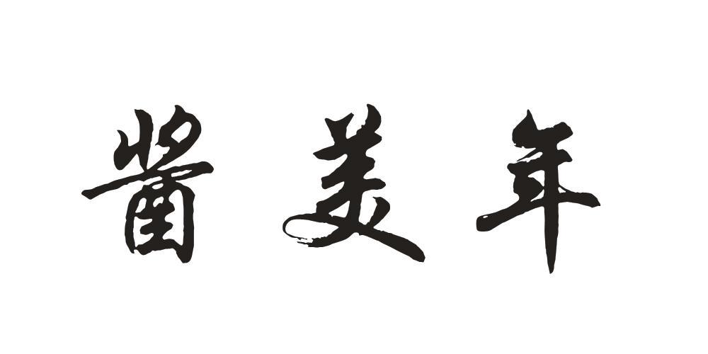 酱美年