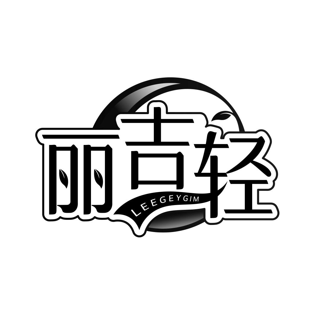丽吉轻 LEEGEYGIM