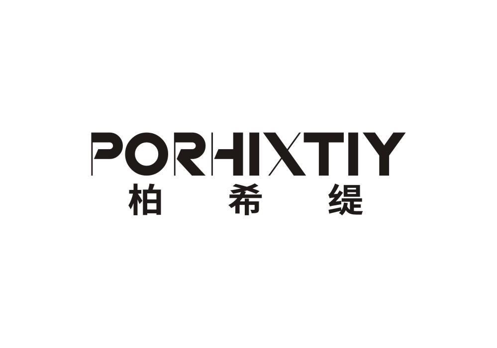 柏希缇 PORHIXTIY