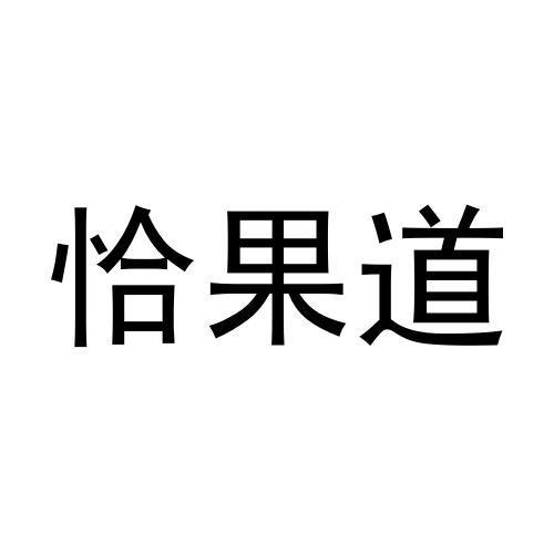 恰果道