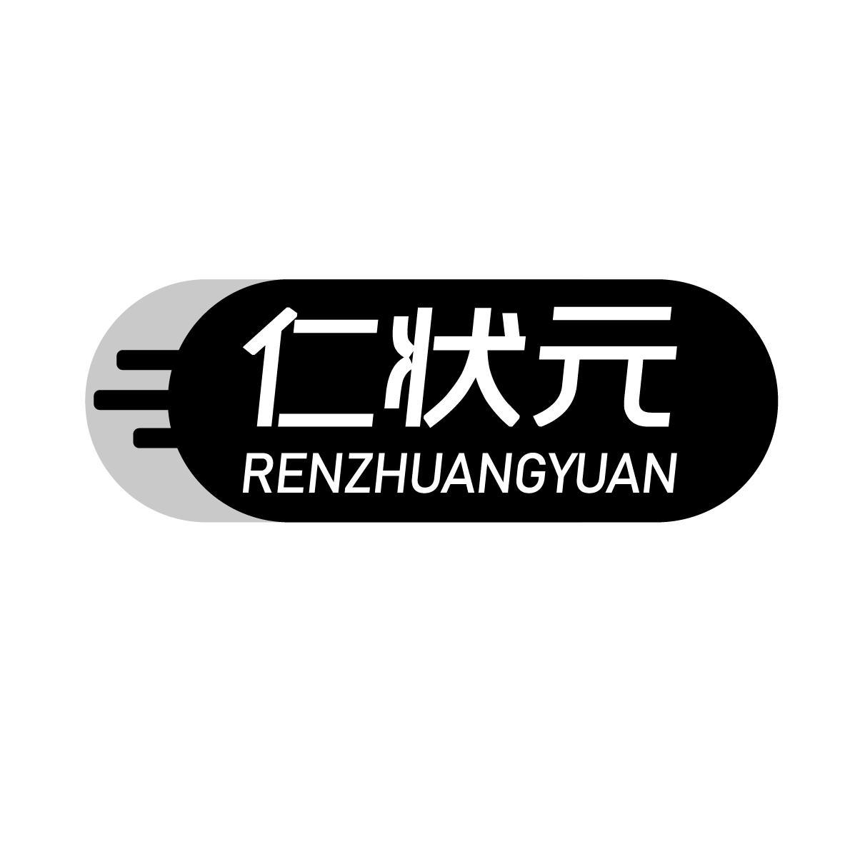 仁状元
RENZHUANGYUAN