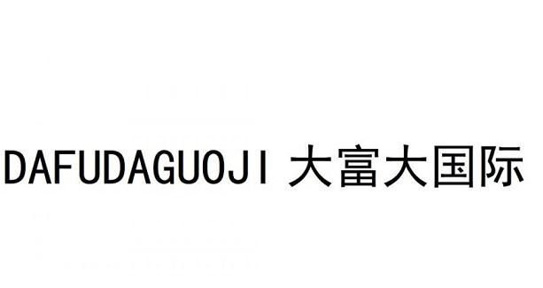 大富大国际